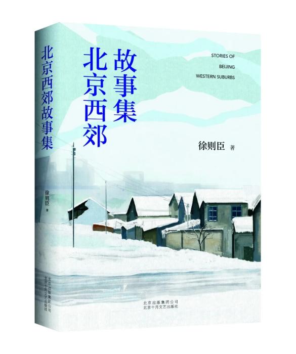 徐则臣短篇小说集《北京西郊故事集》。图/受访者提供