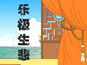 成语故事：乐极生悲 Extreme Joy Begets Sorrow